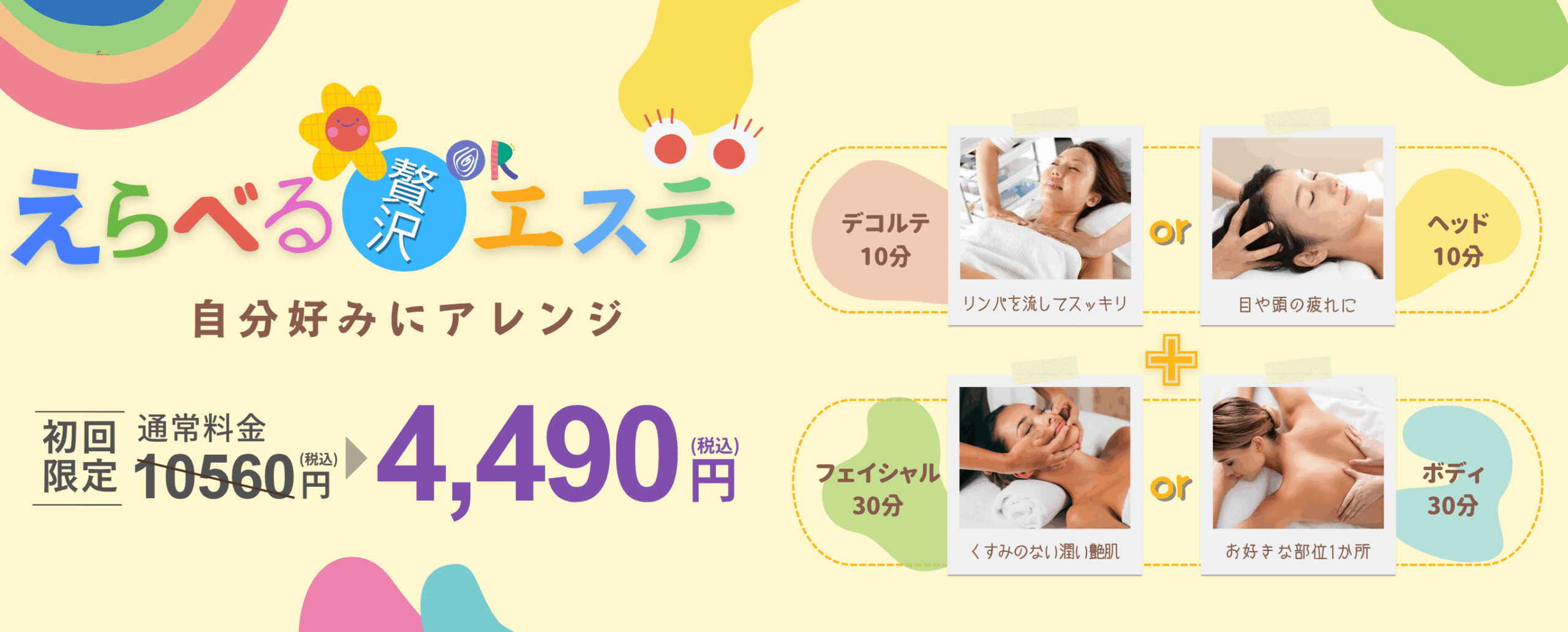選べる贅沢エステ
