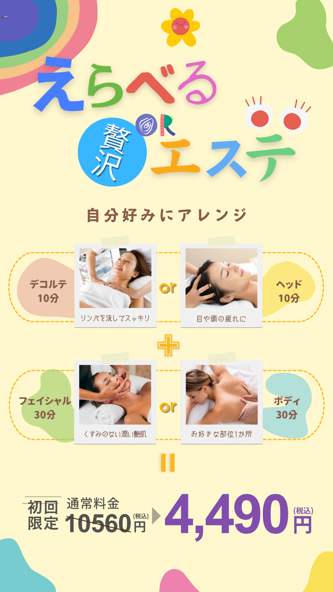 選べる贅沢エステ